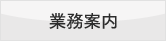 業務案内
