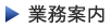 業務案内