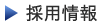 採用情報